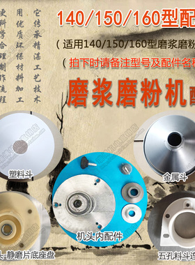 140 150 160型磨浆机配件底座盘螺旋带料轴垫片塑料进料斗金属斗