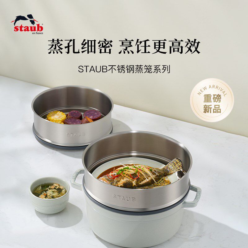staub珐宝蒸笼食品级不锈钢蒸格蒸锅蒸屉蒸盘蒸架珐琅炖锅家用