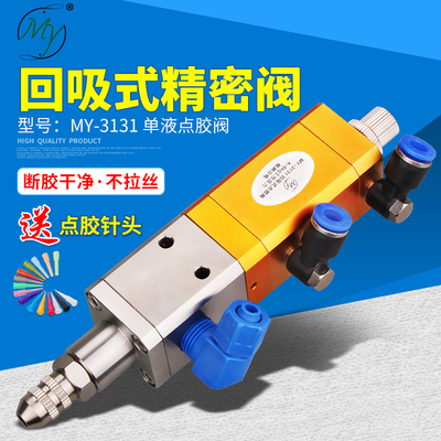 点胶阀回吸式气动精密点胶机防滴漏中高粘度硅胶阀UV点胶阀MY3131