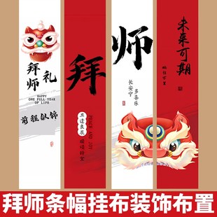 拜师宴会酒店中式仪式感传承氛围装饰场景布置挂布条幅横幅背景墙