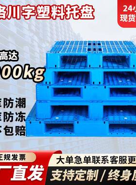网格川JSN塑料托盘字叉周转托盘防冻托板重卡板立体车库货专用