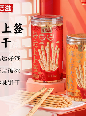 【官旗直发】仟焙滋饼干好运上上签真心话大冒险抽签休闲娱乐饼干