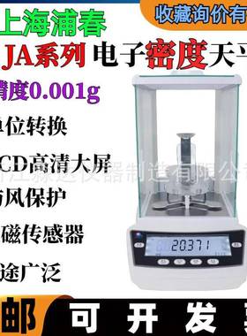 上海浦春JA11003电子密度天平1kg/1mg千分之一固液体浸水比重天平