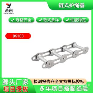 BS103不锈钢链式护绳器BARHAR岜哈长链条绳索保护器多角度护绳器