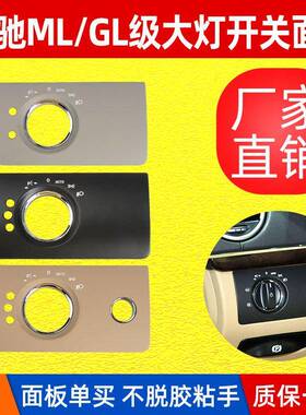 适用于奔驰GL级ML级大灯开关盖板W164大灯调节面板X164大灯开关盖