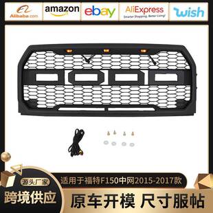适用于15-17款福特中网Grille2015-2017F150中网