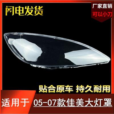 050607款佳美大灯罩适用于丰田佳美2.4前大灯罩灯壳外壳外面罩