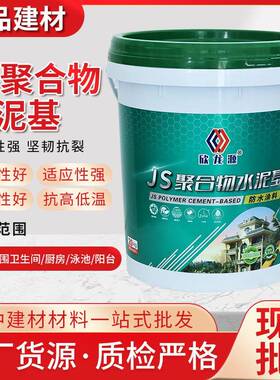 js聚合物水泥基iii型双组份通用柔韧型厨房卫生间房顶地防水涂料