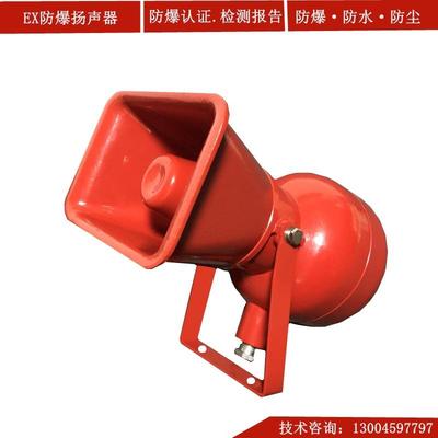 卓安BYS-3防爆有源扬声器音箱号角式喇叭自带功放DC24VAC220V红色