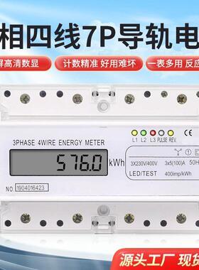 DDS三相四线液晶显示家用230V400V导轨式电度表7P电能表100A