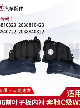 适用于奔驰C级W20300-06前叶子板内衬20388103232038810423