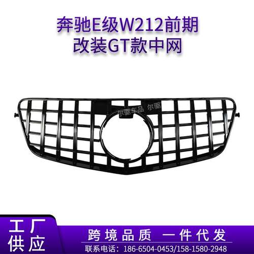 适用于奔驰老款E级W212前期改装竖条GT中网前脸进气格栅水箱罩