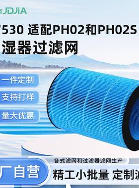 17530适配PH02和PH02S空气加湿器过滤网过滤器滤芯可定