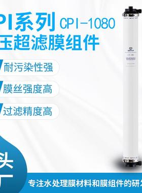 坎普尔内压式超滤膜CPI系列CPI-1080水过滤耐污染亲水性现货