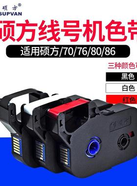 硕方线号机TP70/76i/60i/66i色带打号机碳带白色TP-R802WR802R红