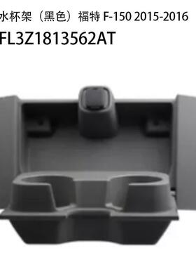 适用于05-16款福特F150座椅前控制台饮料杯架汽车FL3Z1813562AT