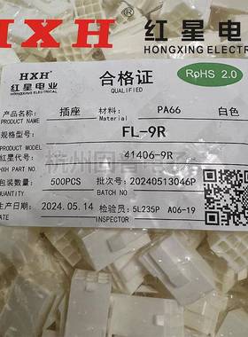 红星接插件FL-2R3R4R6R8R插头连接器HX41406间距4.14mm