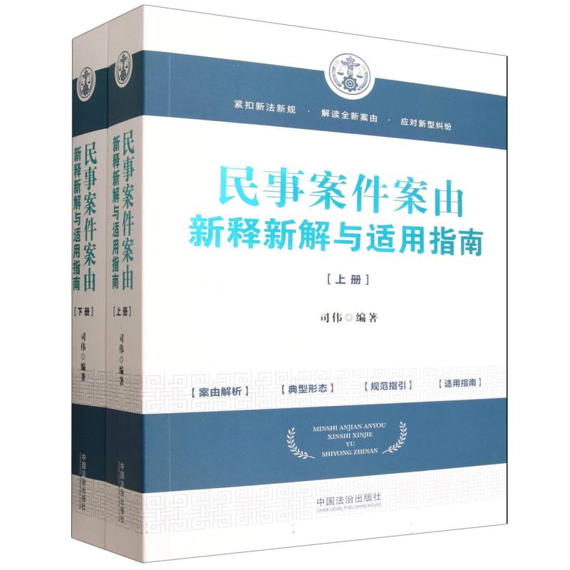 民事案件案由新释新解与适用指南(上下)