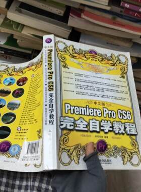 正版二手实拍Premiere Pro CS6自学教程时代印象  编9787115327833人民邮电出版社