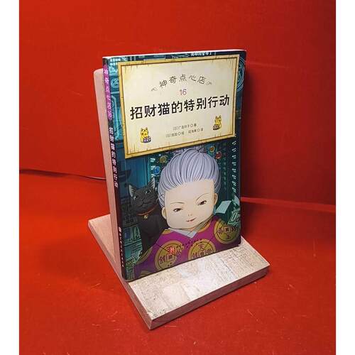 正版二手实拍点心店(日)广岛玲子|责编:左颖|译者:段洵美|绘画:(日)加加9787571430566北京科技