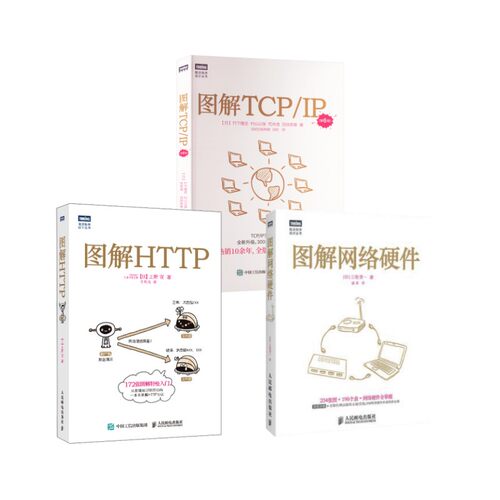 3册 图解网络硬件+图解HTTP+图解TCP/IP(第6版)