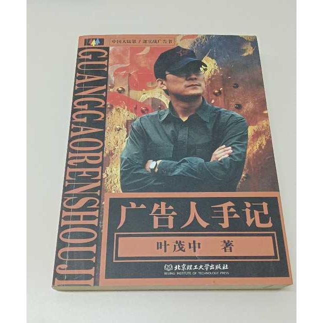 正版二手实拍广告人手记叶茂中  著 著9787564009168北京理工大学出版社图片