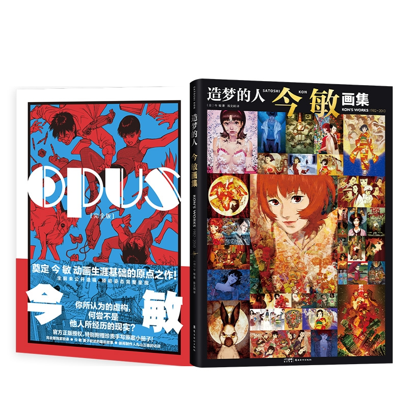 OPUS（版）赠贴纸+造梦的人:今敏画集