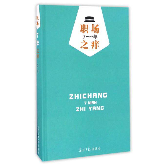 职场7年之痒：精装版
