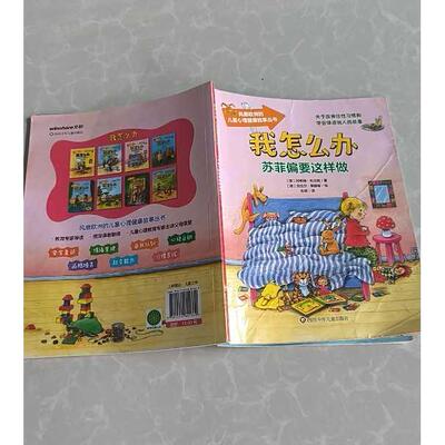 正版二手实拍苏菲偏要这样做阿希姆·布吕格9787572801372四川少年儿童出版社