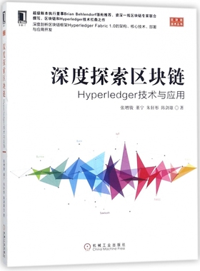 深度探索区块链(Hyperledger技术与应用)/区块链技术丛书