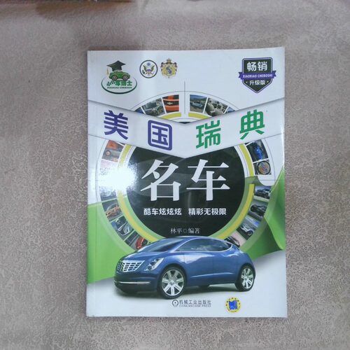 正版二手实拍小小车博士：美国、瑞典名车（升级版）林平9787111469827机械工业出版社