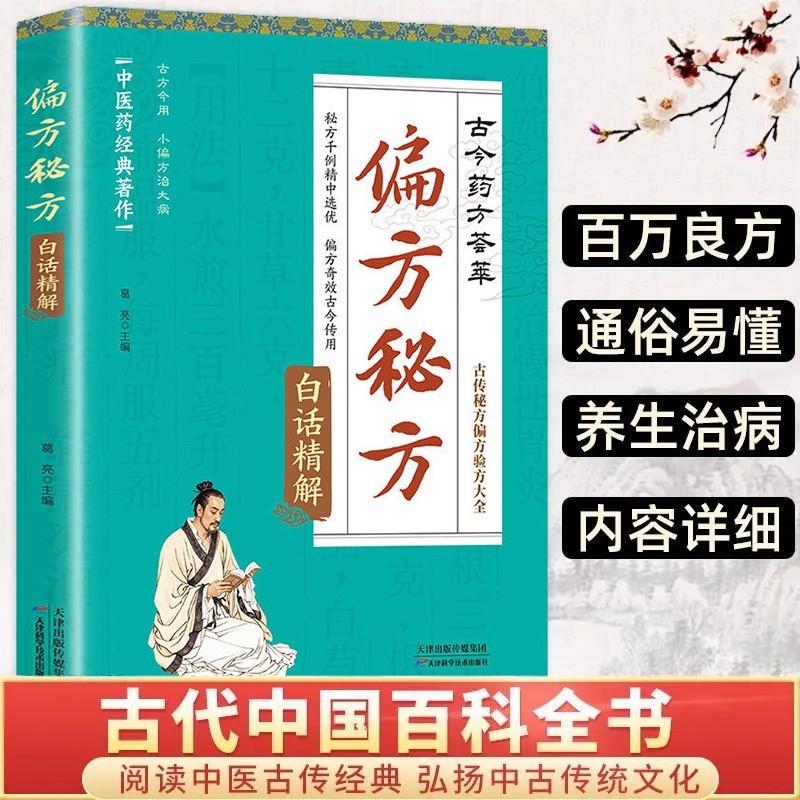 偏方秘方白话精解古今药方荟萃书籍正版古为今用经典详细解读家庭
