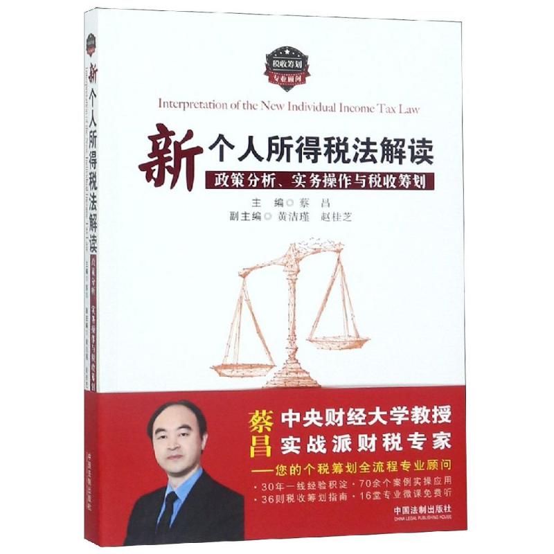 新个人所得税法解读:政策分析.实务操作与税收筹划