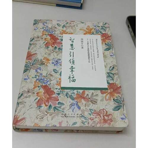 正版二手实拍智慧幸福周国平 著9787209062237山东人民出版社