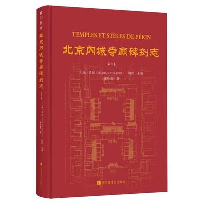 北京内城寺庙碑刻志·第六卷