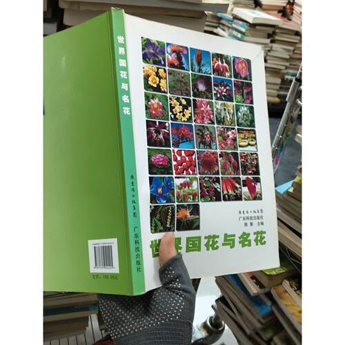 正版二手实拍世界国花与名花陈策  编9787535942425广东科技出版社