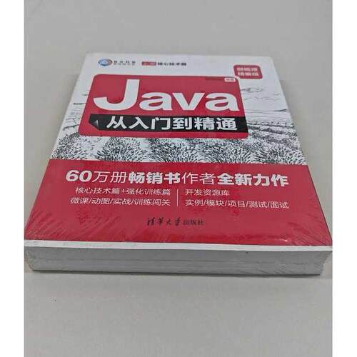 正版二手实拍Java从入门到精通 微视频精编版(2册)明日科技9787302507031清华大学出版社