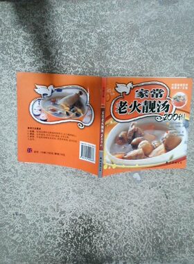 正版二手实拍家常老火靓汤200例深圳市金版文化发展有限公司 策划9787544240666南海出版社