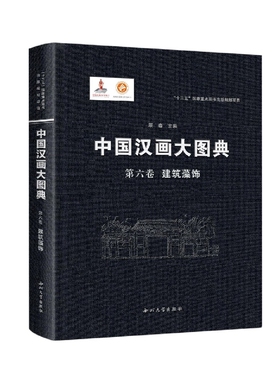 中国汉画大图典第六卷建筑藻饰