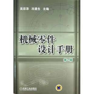 机械零件设计手册(附光盘第2版)(精)