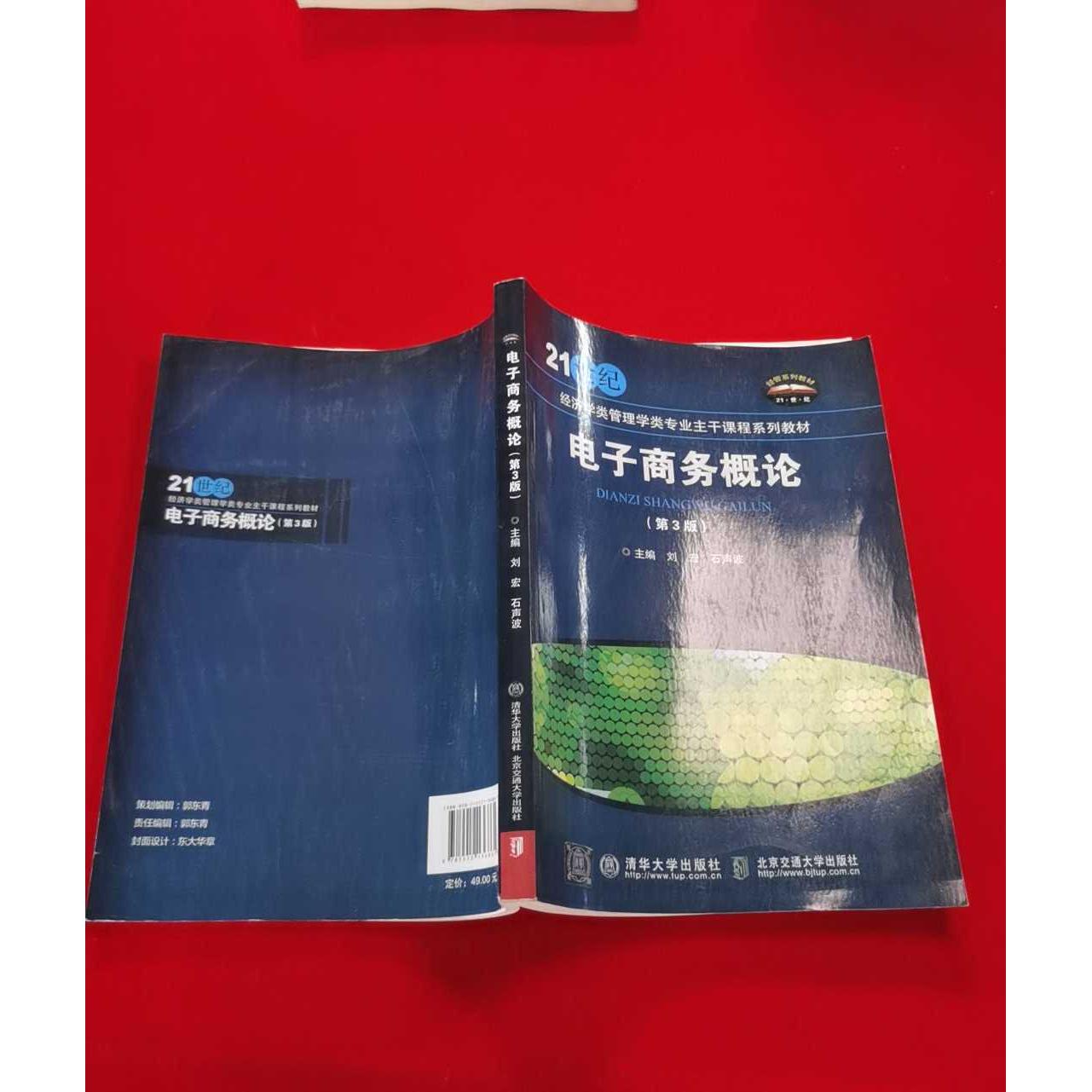 正版二手实拍电子商务概论(第3版)刘宏 著 刘宏,石声波 编9787512136861清华大学出版社