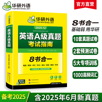华研外语官方自营 2025.12 英语A级真题考试指南8书合一 历年真题