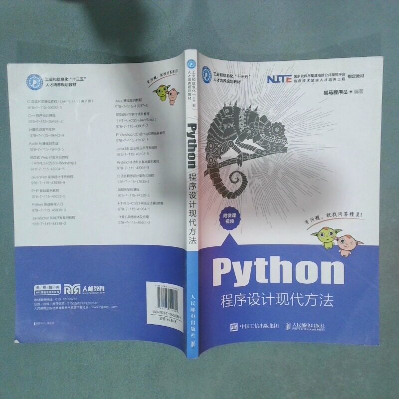 正版二手实拍Python程序设计现代方法  苏州叠纸网络科技股份有限公司著 人民邮电出版社黑马程序员9787115510891人民邮电图片