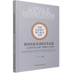 散居民族认同的艺术表述--昆明西郊白族霸王鞭舞的个案研究/中国社会科学博士文库