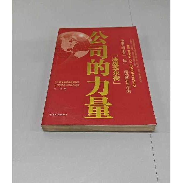 正版二手实拍公司的力量刘洪9787505729506中国友谊出版公司