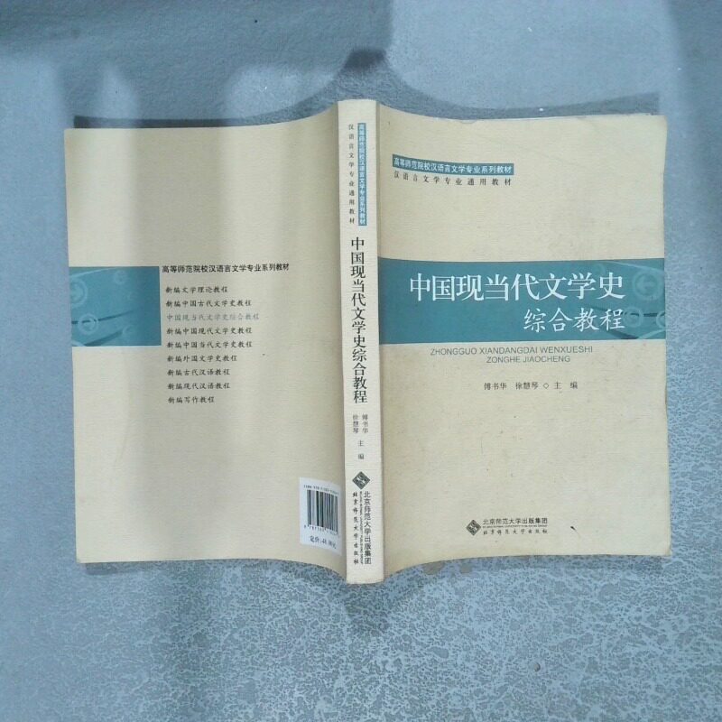 正版二手实拍中国现当代文学史综合教程傅书华 徐惠琴9787303110261北京师范大学出版社图片