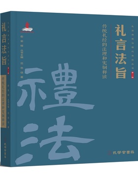 礼言法旨(精装)