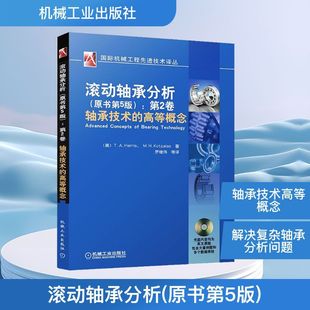 滚动轴承分析(原书第5版):第2卷 轴承技术的高等概念 (美