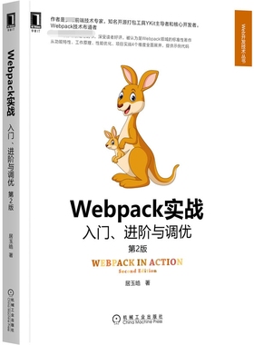 Webpack实战：入门、进阶与调优第2版
