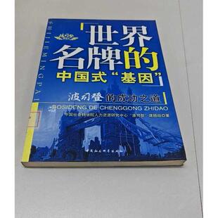 正版二手实拍世界的中国式“基因”:波斯登的成功之道人力资源研究中心波司登课题组9787500476450中国社会科学出版社